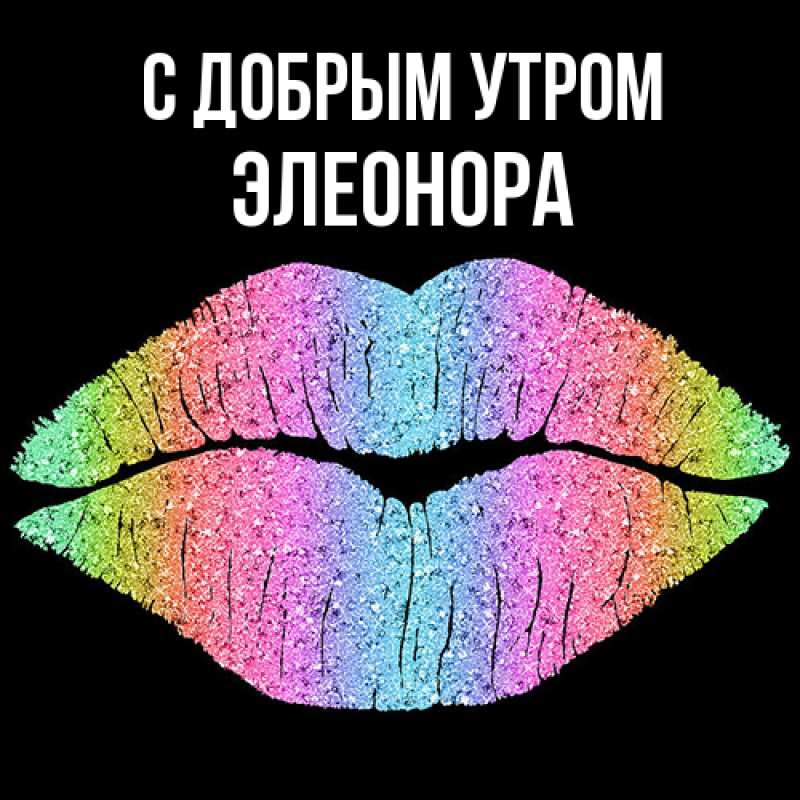 Картинка С добрым утром, Элеонора