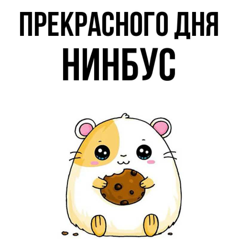 Картинка Прекрасного дня, нинбус