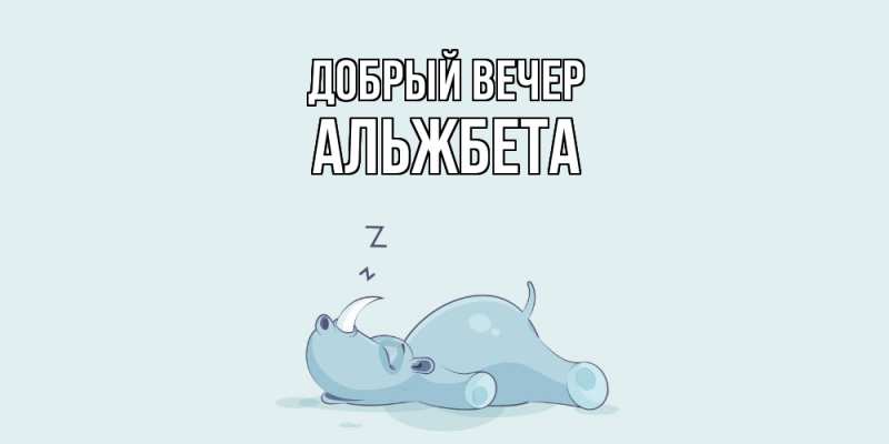 Картинка Добрый вечер, Альжбета