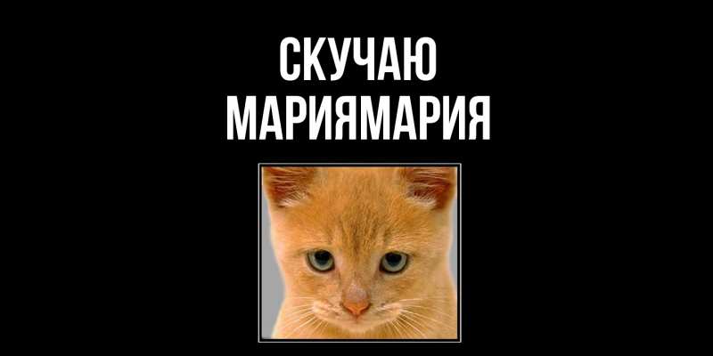 Открытка с именем, МарияМАрия, Скучаю