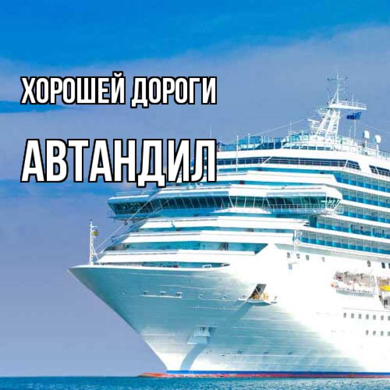 Открытка с именем, Автандил, Хорошей дороги