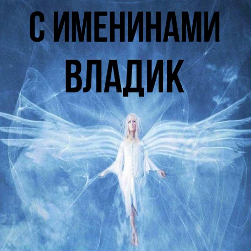 Картинка С именинами, Владик