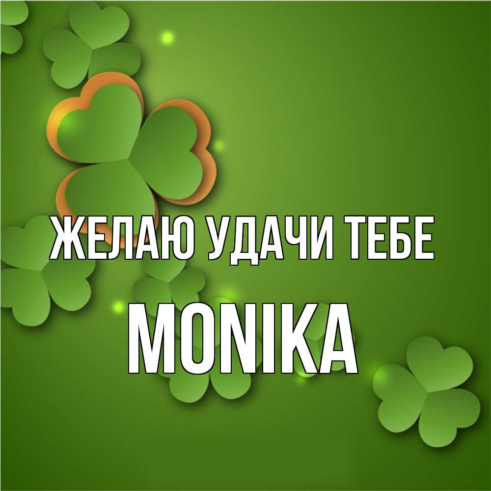 Открытка  с именем. Monika, Желаю удачи тебе  