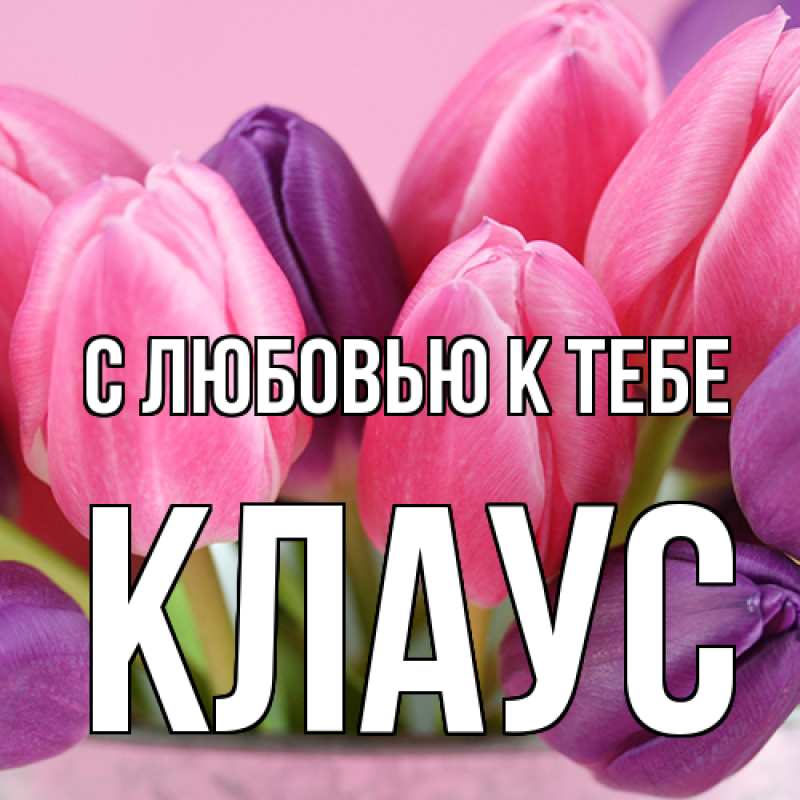 Картинка С любовью к тебе, Клаус