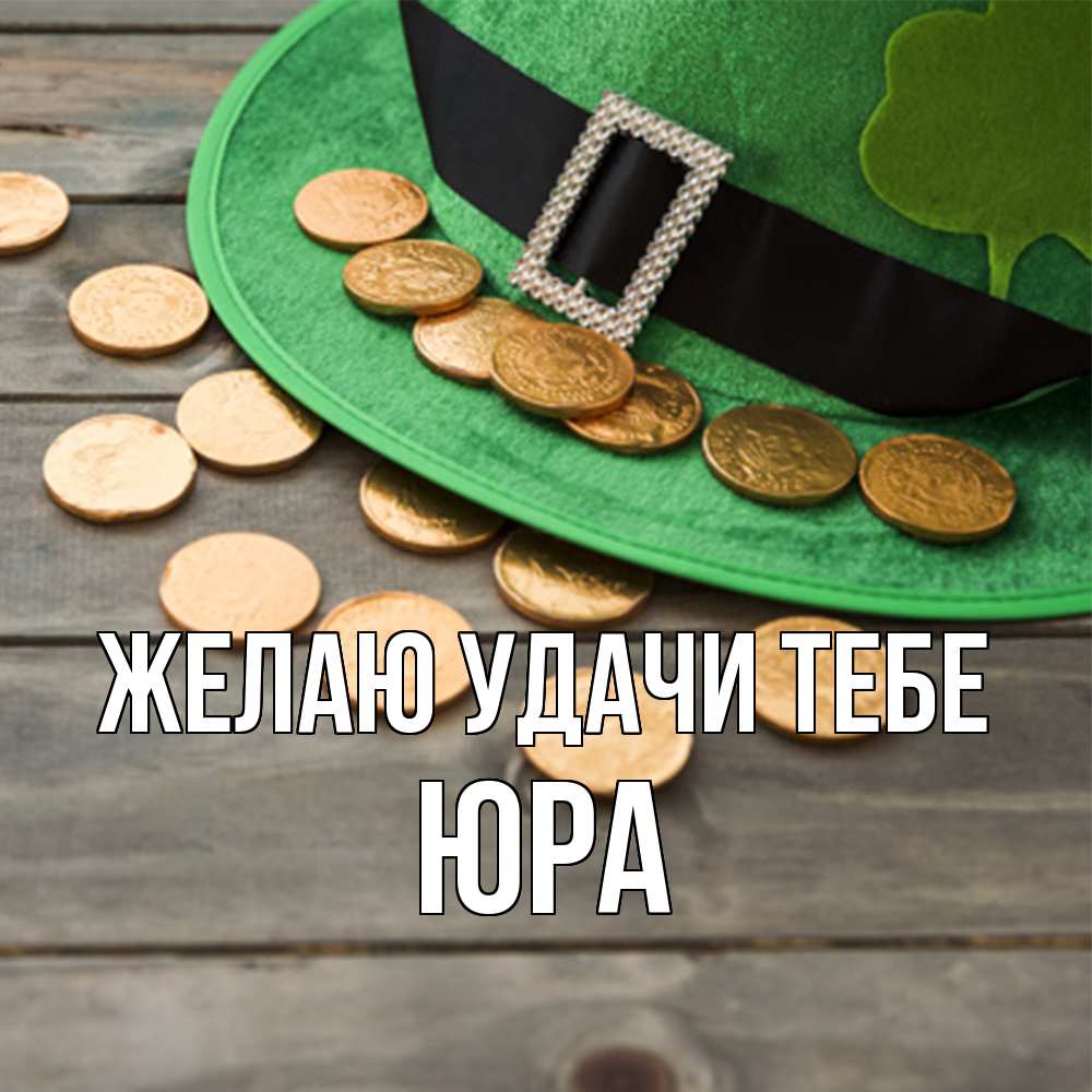 Открытка  с именем. ЮРА, Желаю удачи тебе  