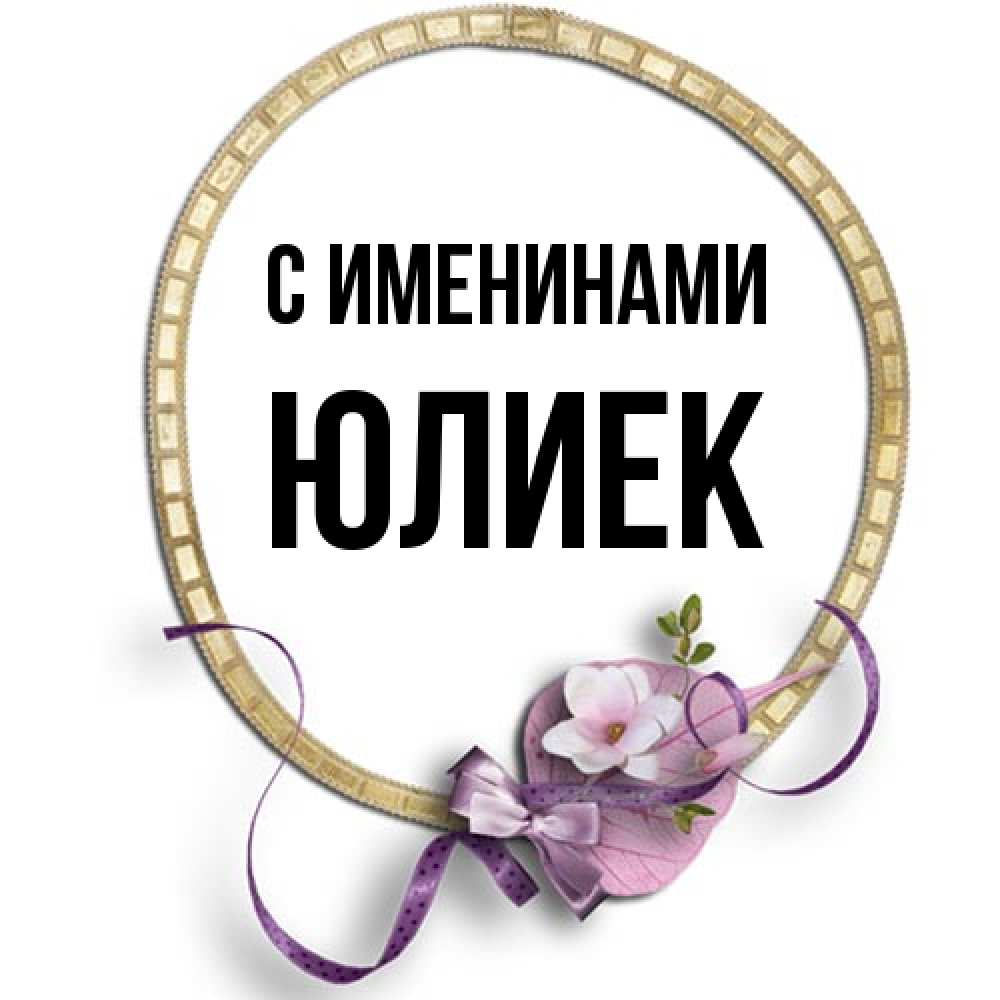 Открытка  с именем. Юлиек, С именинами  