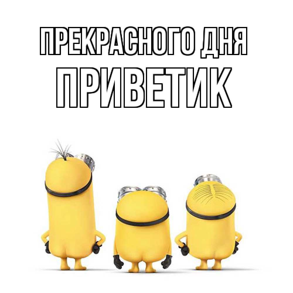 Открытка  с именем. приветик, Прекрасного дня  