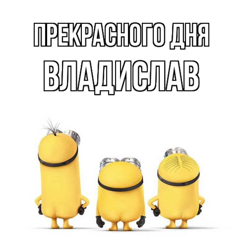 Картинка Прекрасного дня, Владислав