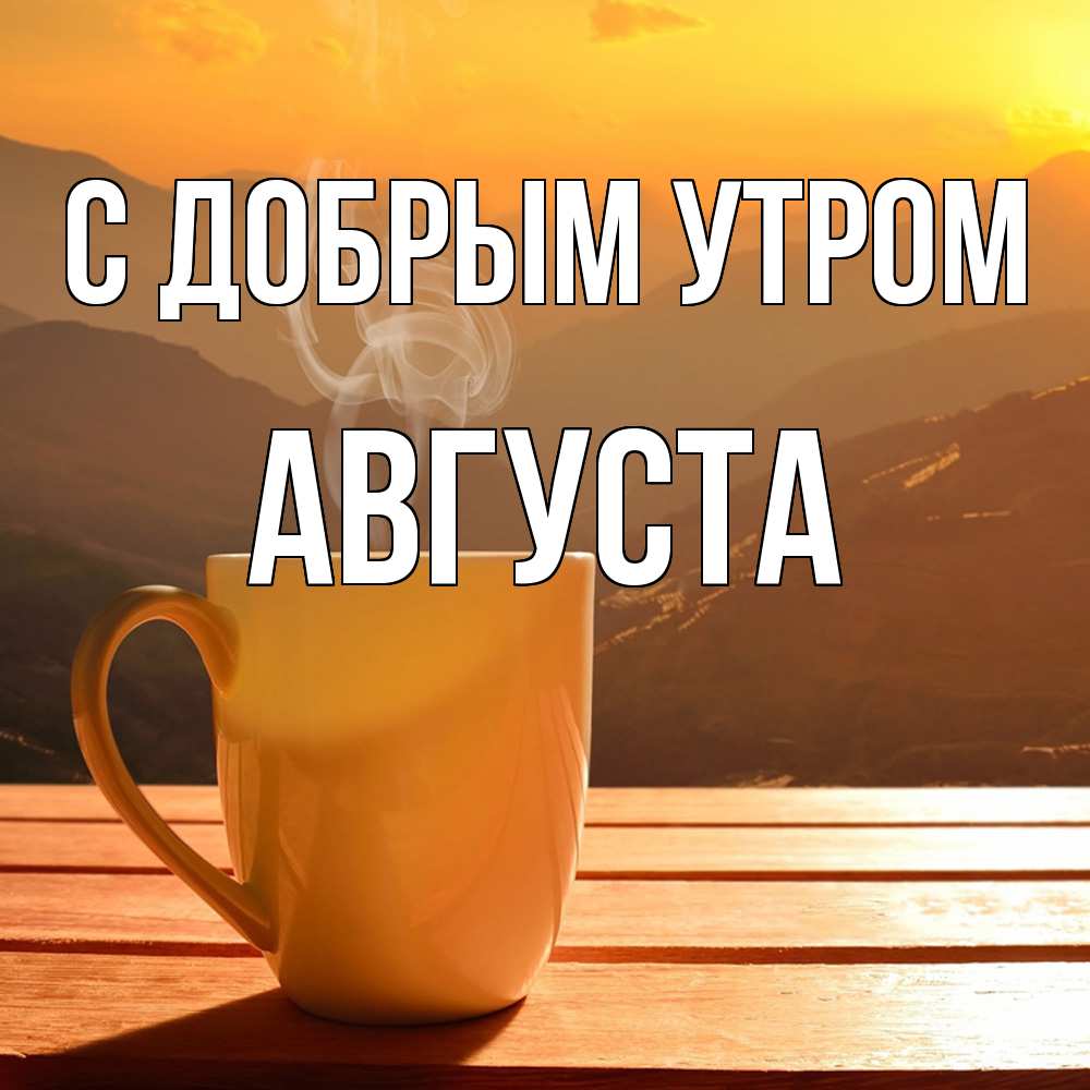 Открытка  с именем. Августа, С добрым утром  
