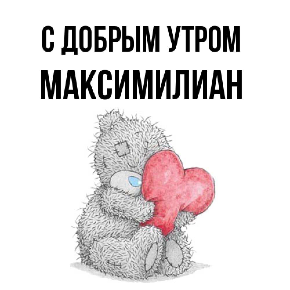 Открытка  с именем. Максимилиан, С добрым утром  