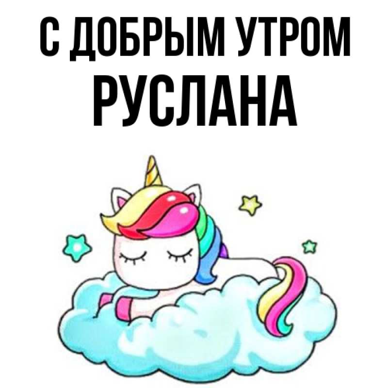 Картинка С добрым утром, Руслана