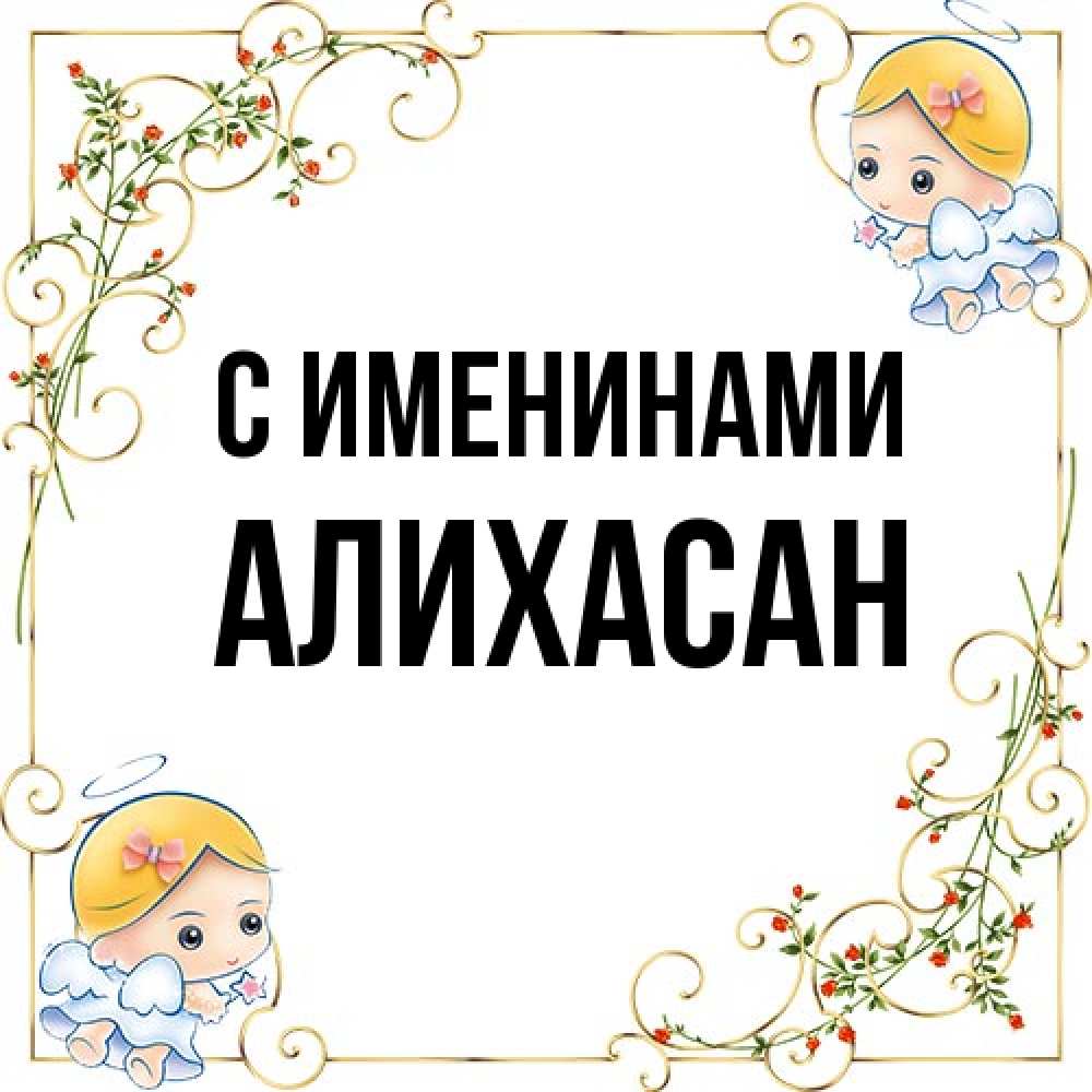 Открытка  с именем. АлиХасан, С именинами  