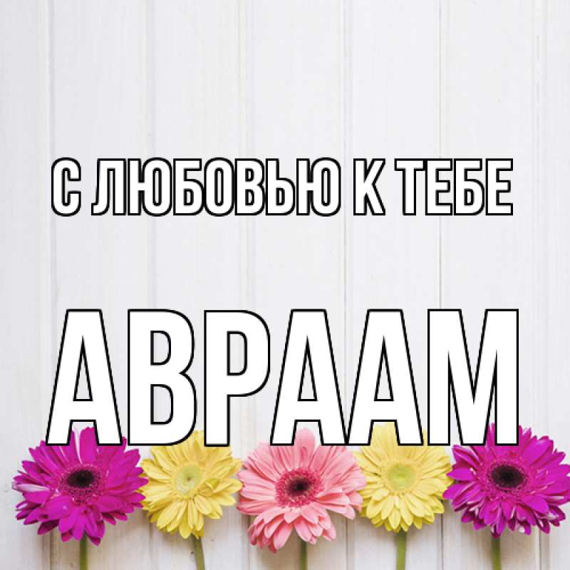 Картинка С любовью к тебе, Авраам