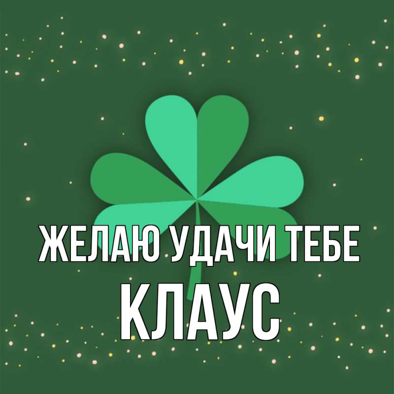 Картинка Желаю удачи тебе, Клаус