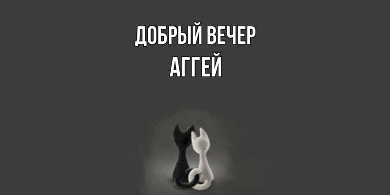 Картинка Добрый вечер, Аггей