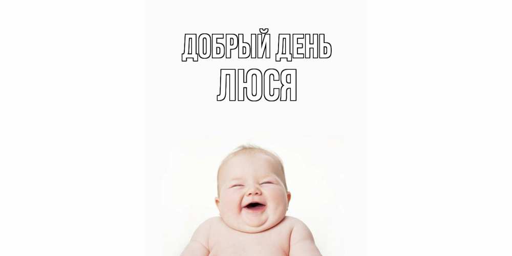 Открытка  с именем. Люся, Добрый день  