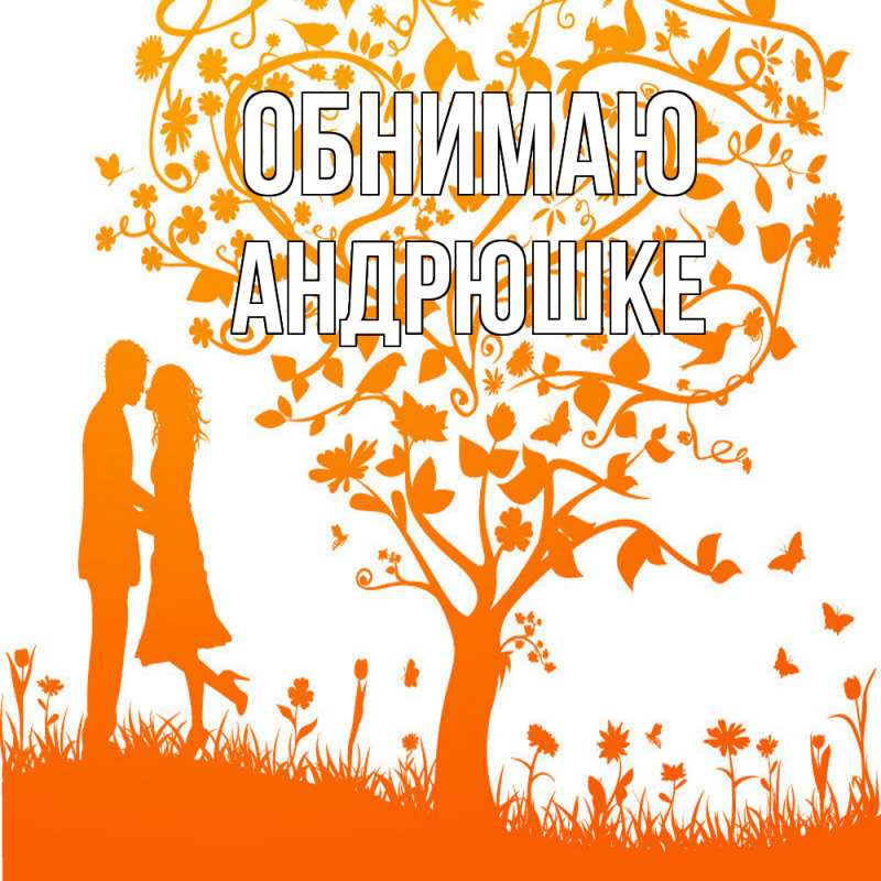 Открытка с именем, Андрюшке, Обнимаю