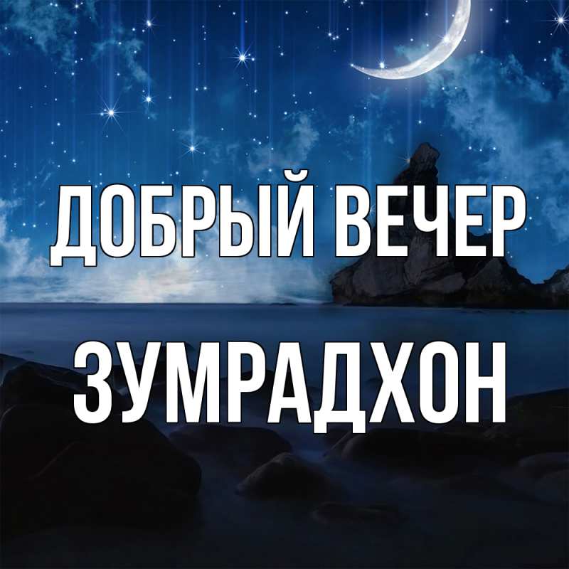 Картинка Добрый вечер, Зумрадхон