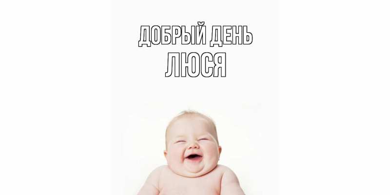 Картинка Добрый день, Люся