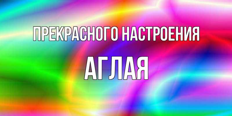 Картинка Прекрасного настроения, Аглая