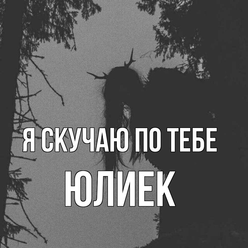 Открытка  с именем. Юлиек, Я скучаю по тебе  