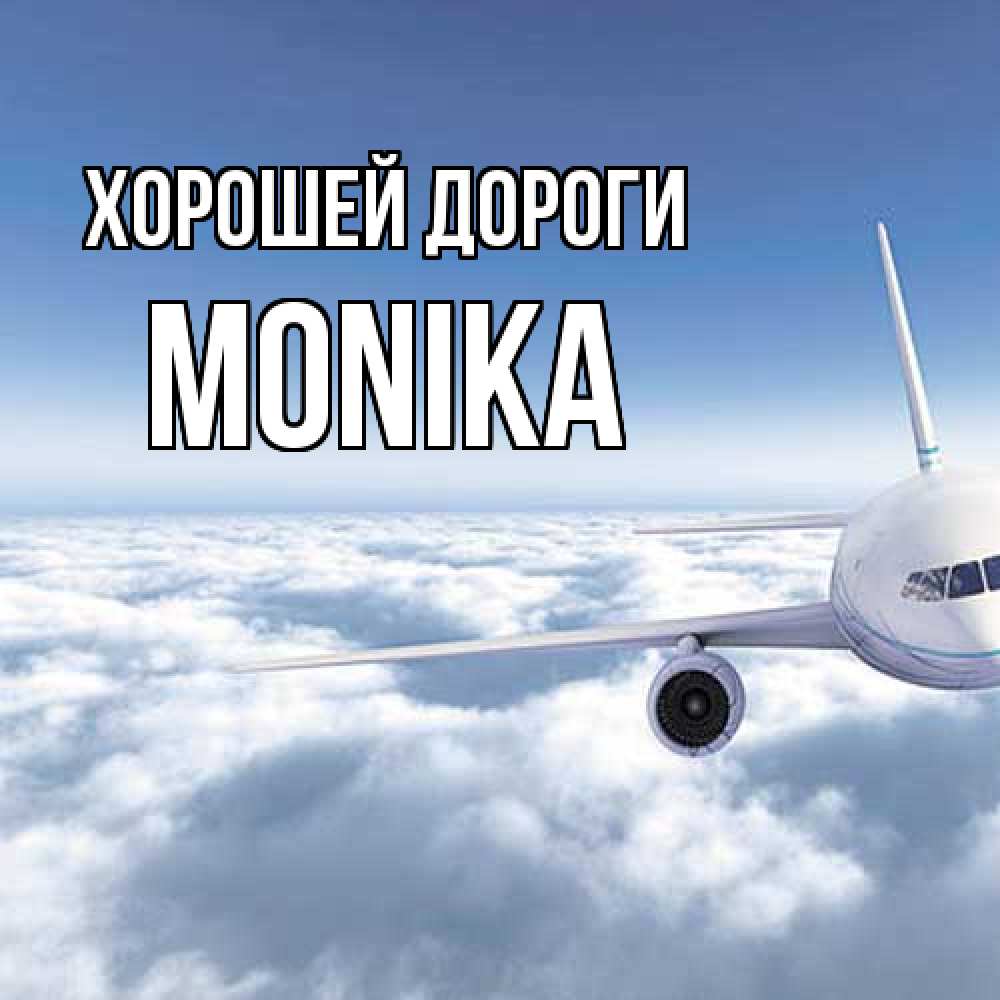 Открытка  с именем. Monika, Хорошей дороги  