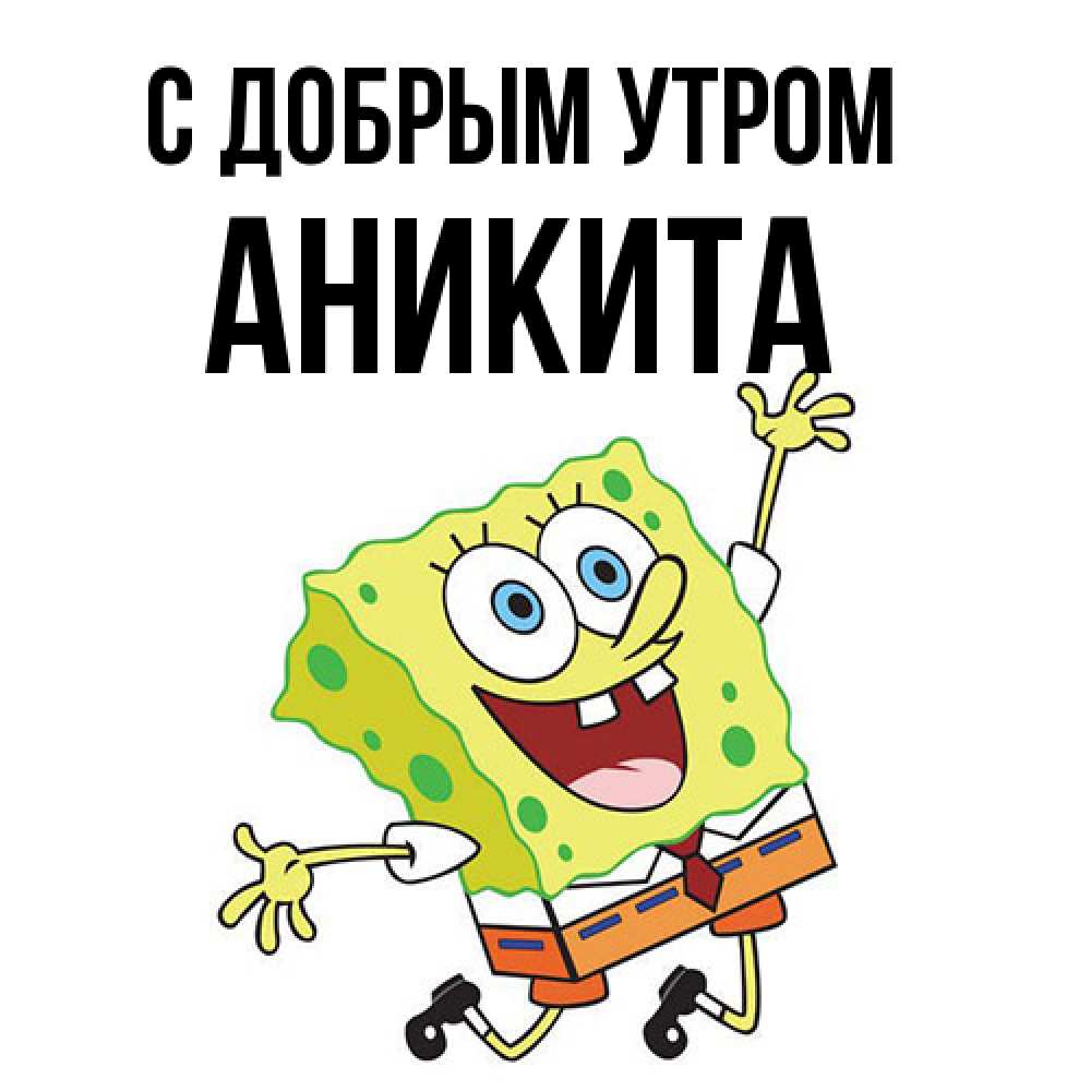 Открытка  с именем. Аникита, С добрым утром  