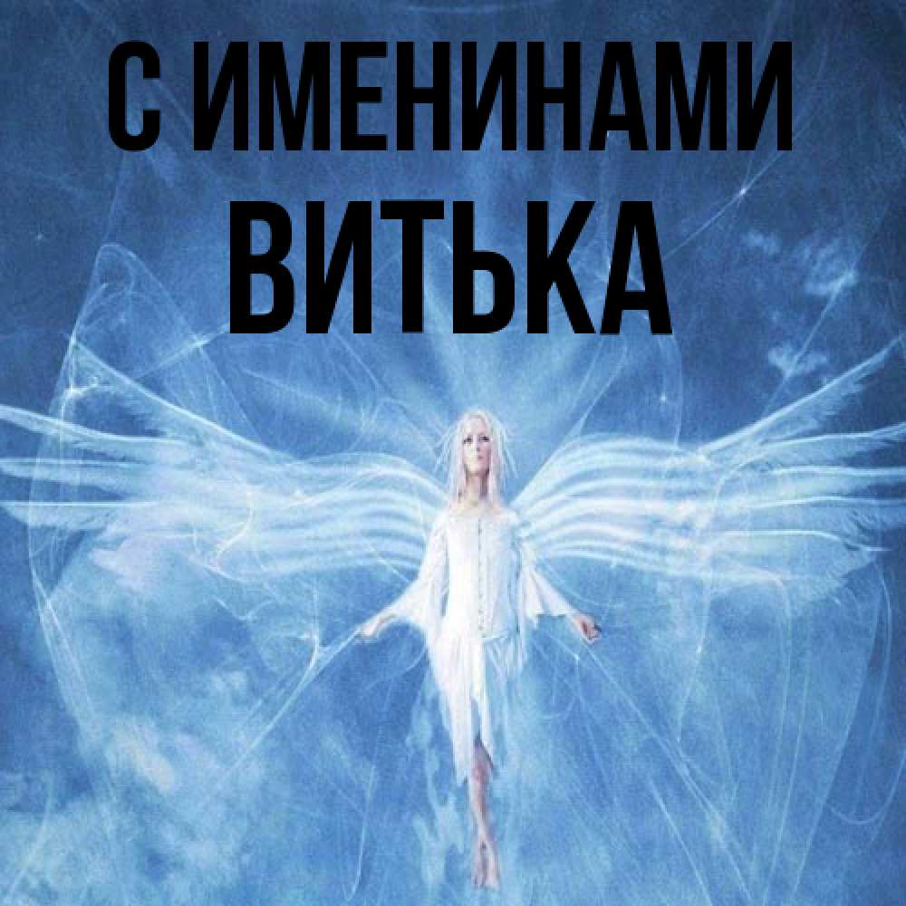Открытка  с именем. Витька, С именинами  