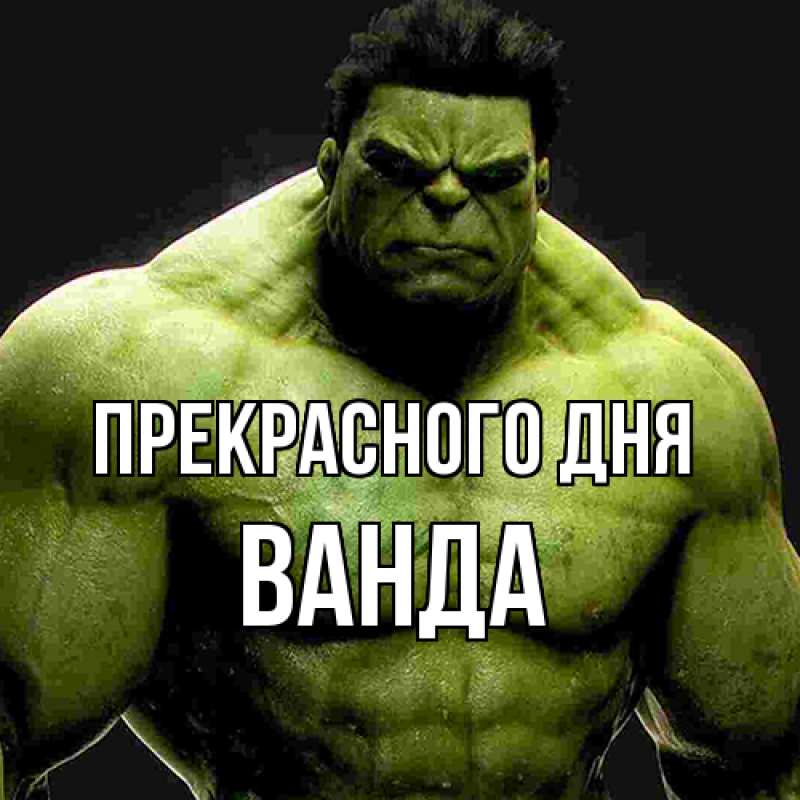 Картинка Прекрасного дня, Ванда