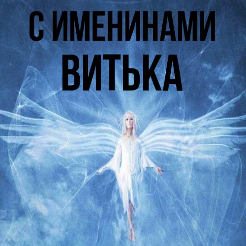 Картинка С именинами, Витька