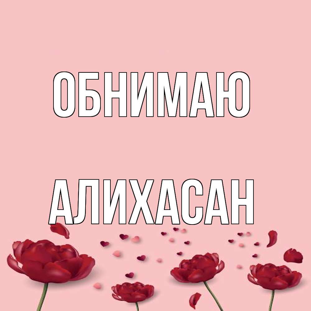 Открытка  с именем. АлиХасан, Обнимаю  