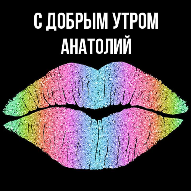 Картинка С добрым утром, Анатолий