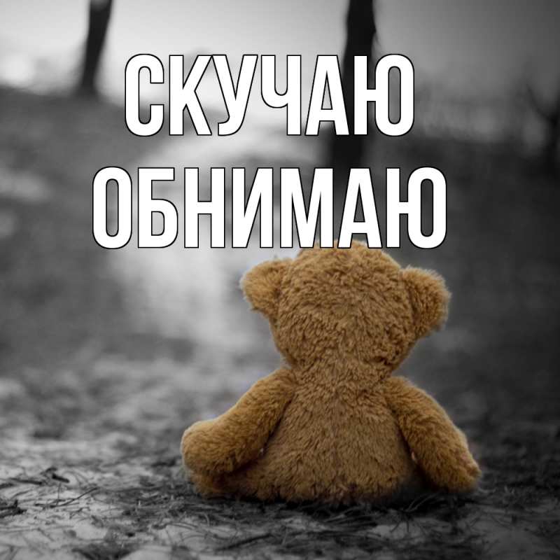 Картинка Скучаю, Обнимаю