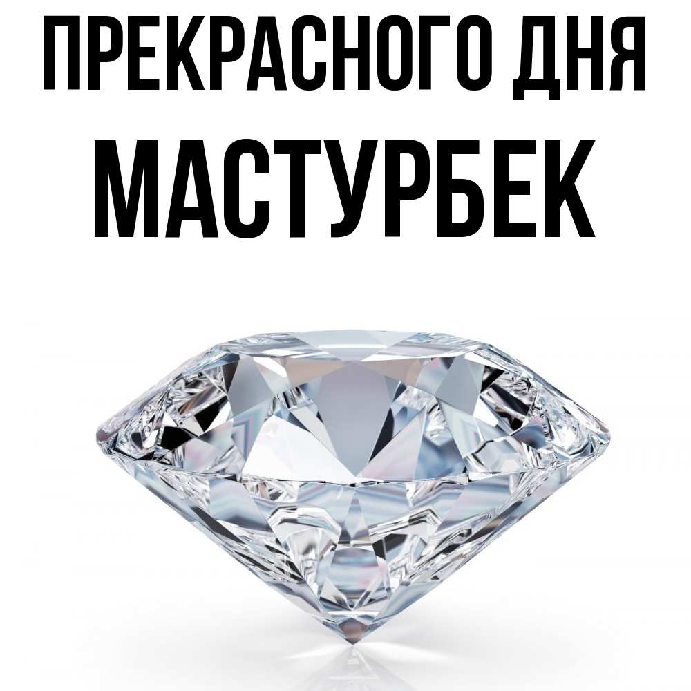 Открытка  с именем. Мастурбек, Прекрасного дня  