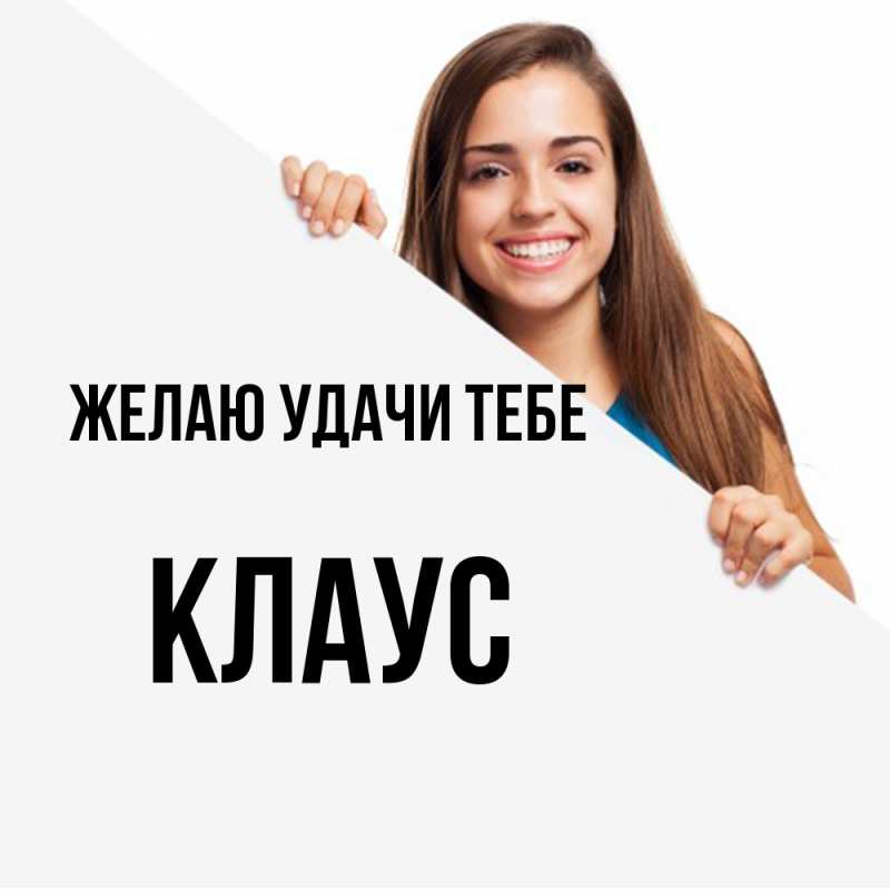 Картинка Желаю удачи тебе, Клаус