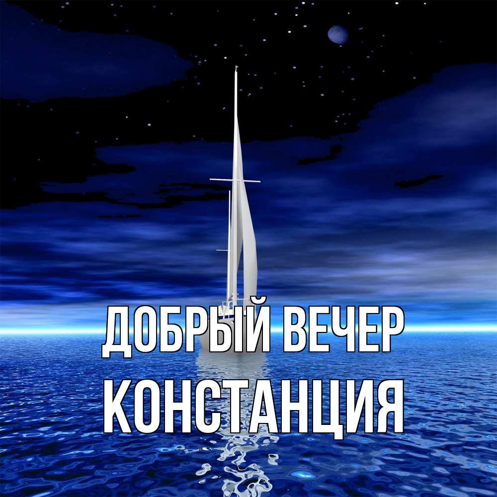 Открытка  с именем. Констанция, Добрый вечер  