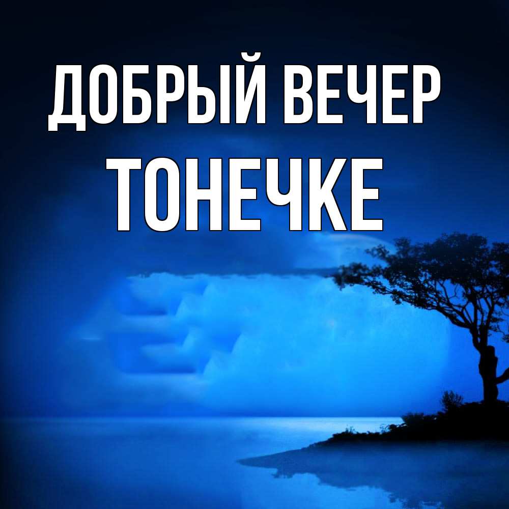 Открытка  с именем. Тонечке, Добрый вечер  