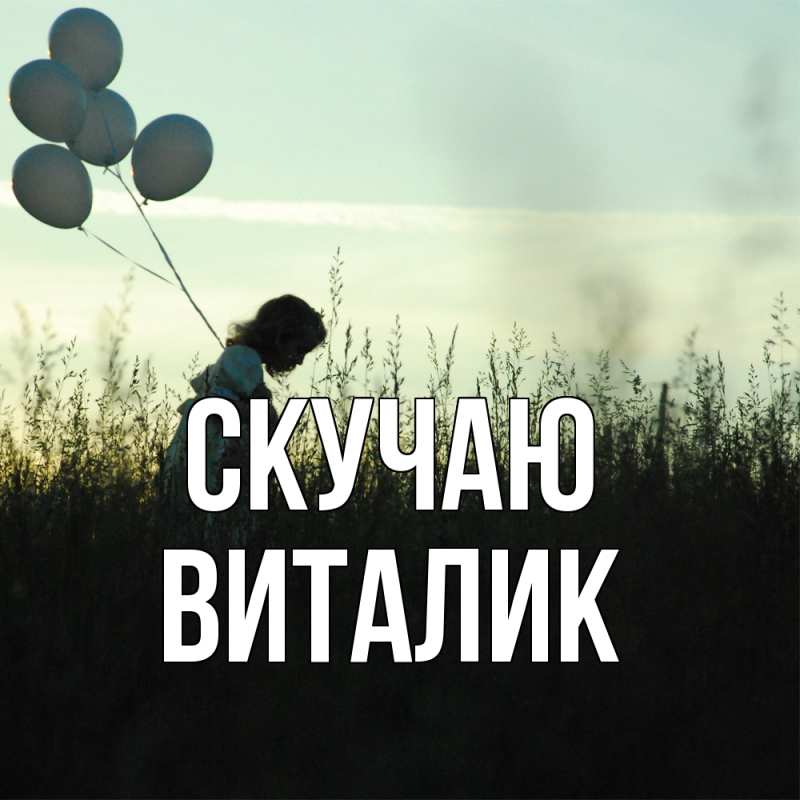 Картинка Скучаю, Виталик