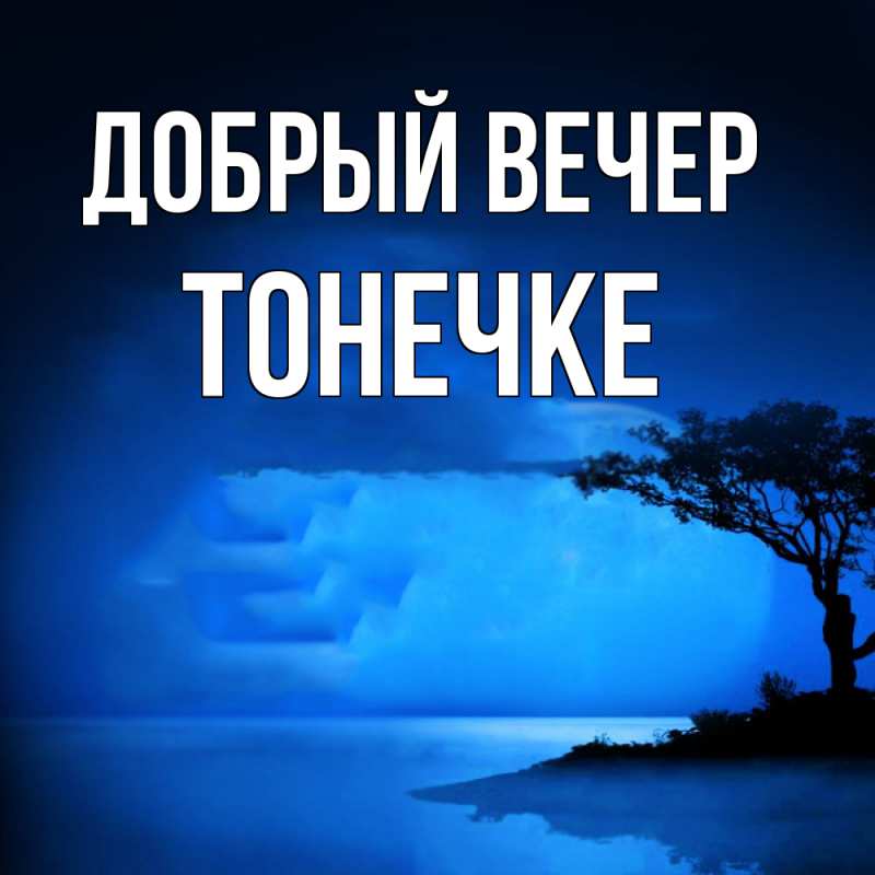 Картинка Добрый вечер, Тонечке