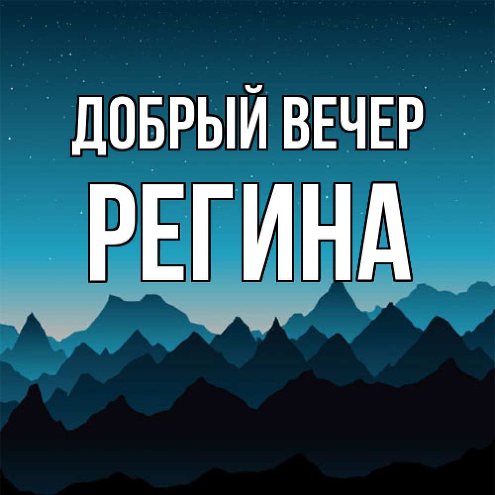 Открытка  с именем. Регина, Добрый вечер  