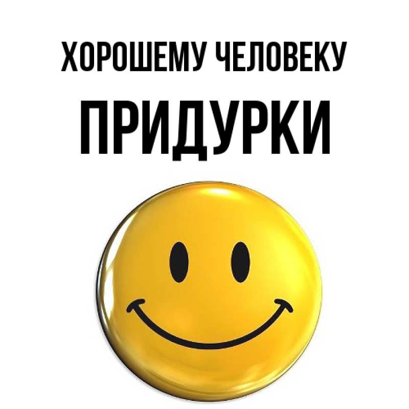Картинка Хорошему человеку, Придурки