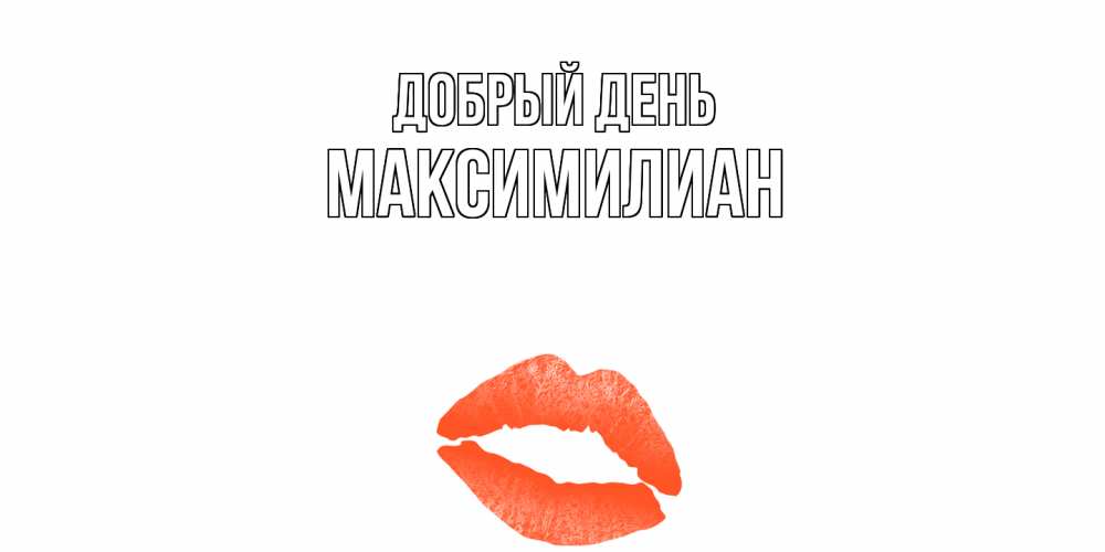 Открытка  с именем. Максимилиан, Добрый день  