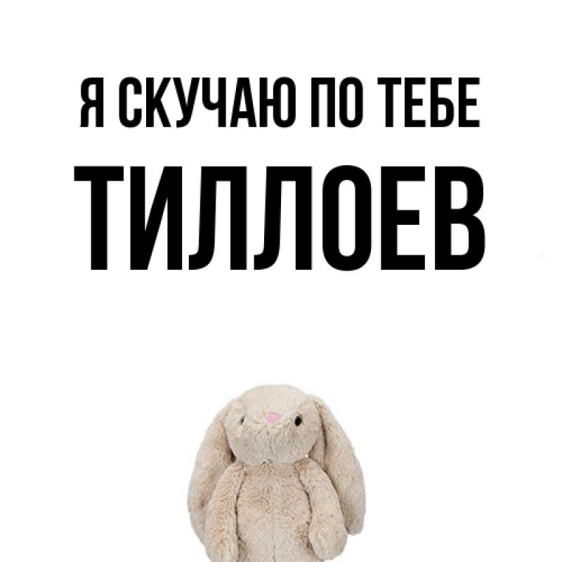 Картинка Я скучаю по тебе, Тиллоев