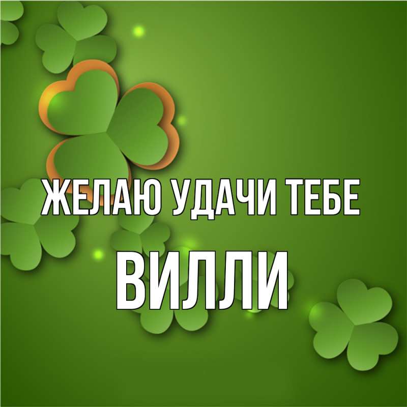 Картинка Желаю удачи тебе, Вилли