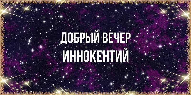Картинка Добрый вечер, Иннокентий