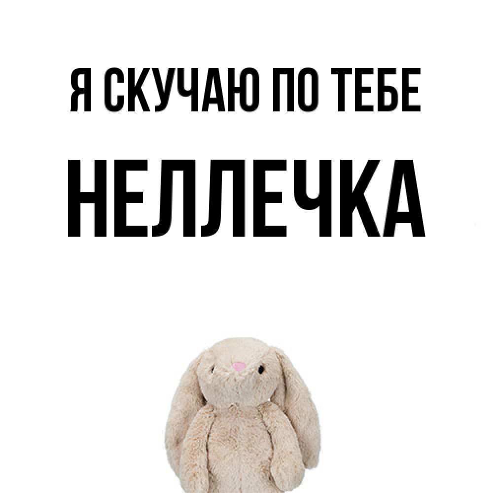 Открытка  с именем. Неллечка, Я скучаю по тебе  