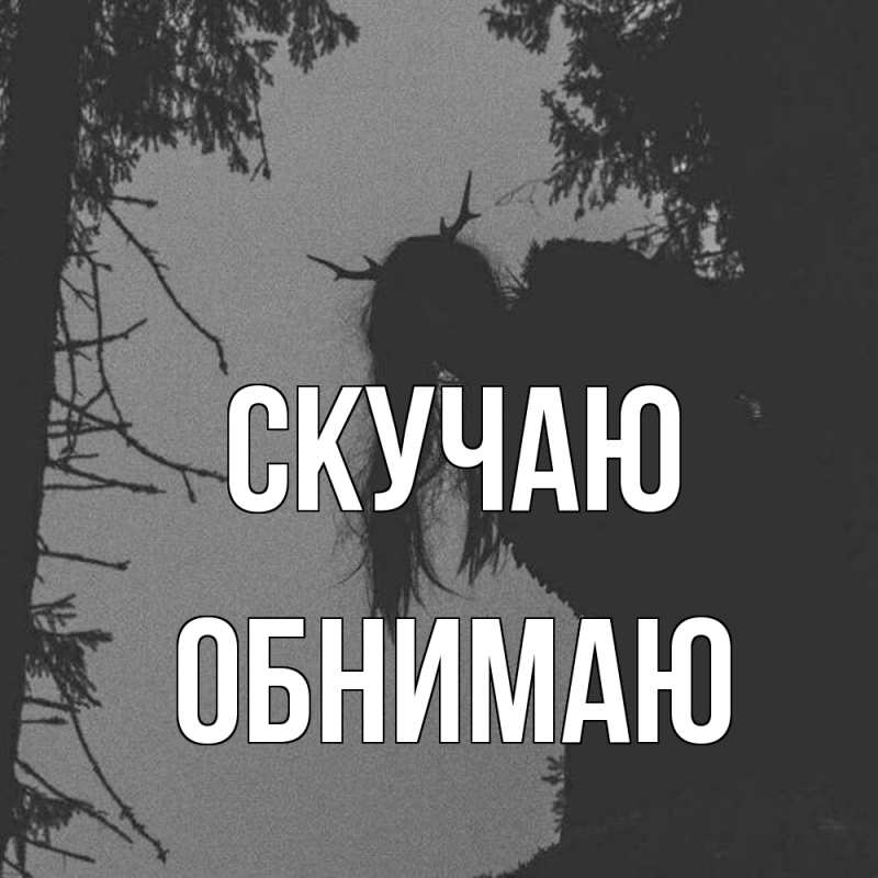 Картинка Скучаю, Обнимаю