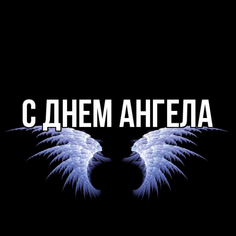 Открытка с подписью, открытка-бесплатно, С днем ангела