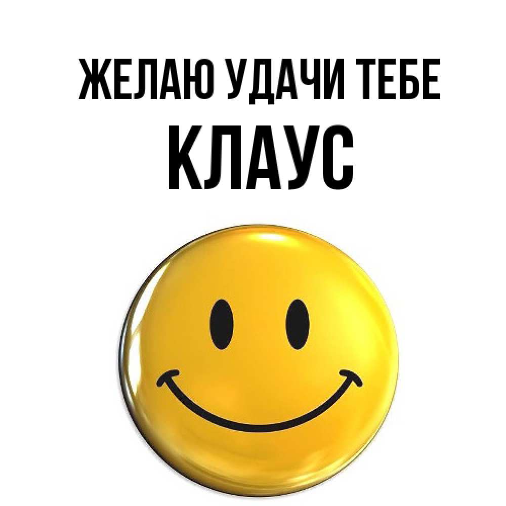 Открытка  с именем. Клаус, Желаю удачи тебе  