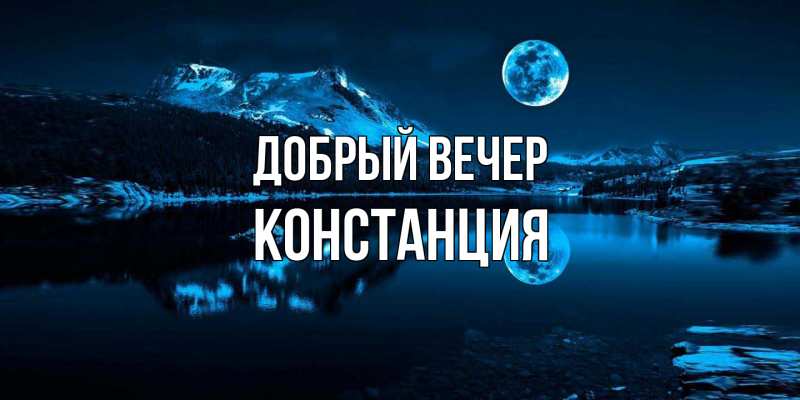 Картинка Добрый вечер, Констанция